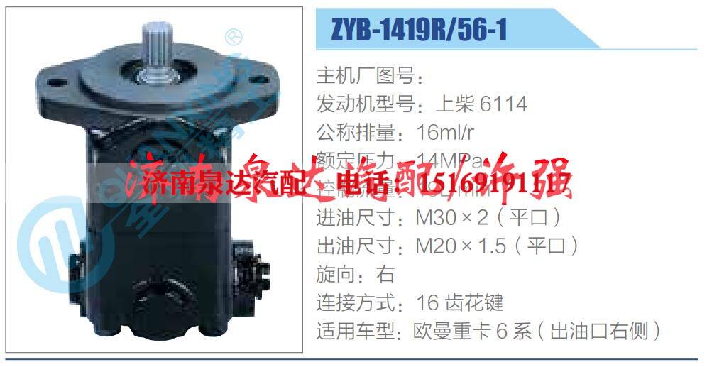 ZYB-1419R-56-1,,濟(jì)南泉達(dá)汽配有限公司
