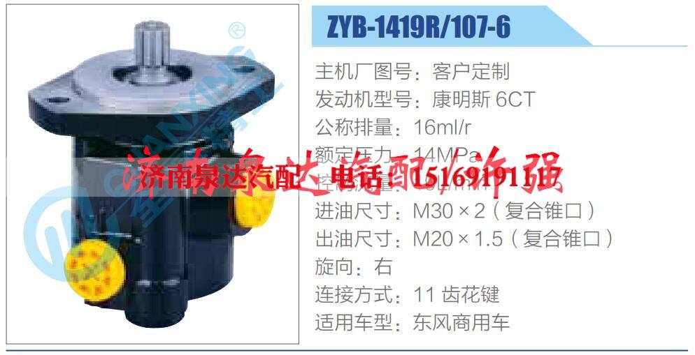 ZYB-1419R-107-6,,濟(jì)南泉達(dá)汽配有限公司