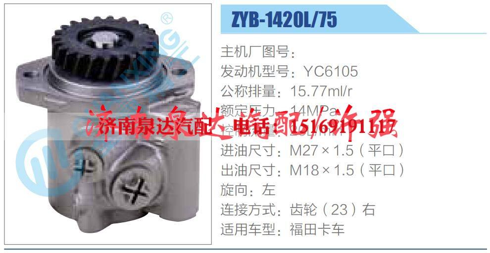 ZYB-1420L-75,,濟(jì)南泉達(dá)汽配有限公司