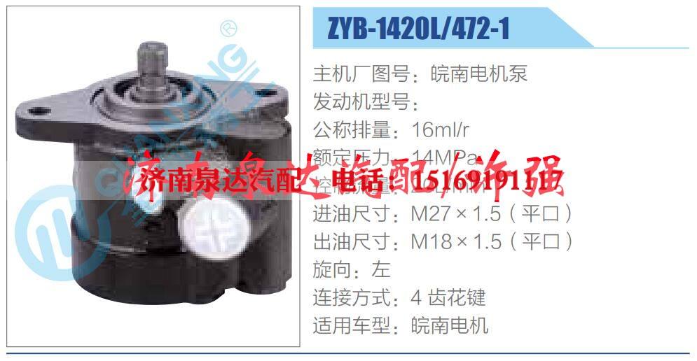 ZYB-1420L-472-1,,濟南泉達汽配有限公司