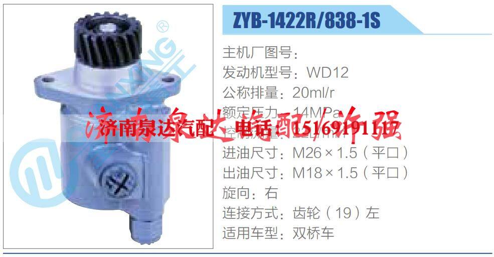 ZYB-1422R838-1S,,濟(jì)南泉達(dá)汽配有限公司
