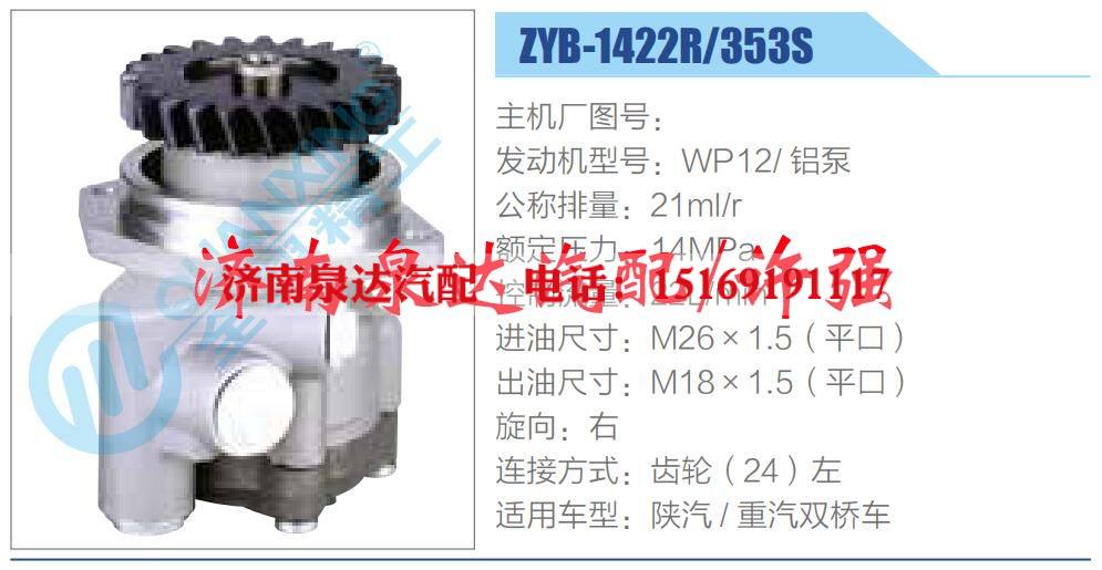 ZYB-1422R-353S,,濟(jì)南泉達(dá)汽配有限公司