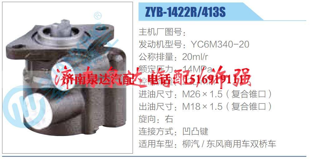 ZYB-1422R-413S,,濟南泉達汽配有限公司