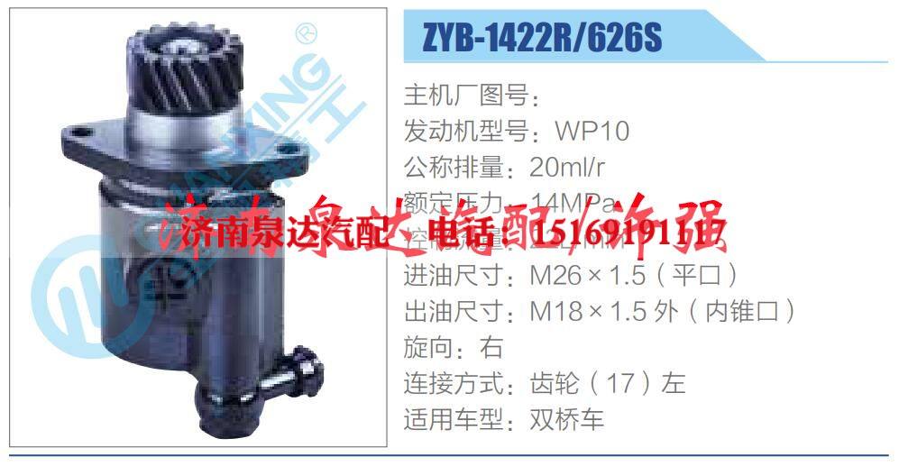 ZYB-1422R-626S,,濟南泉達汽配有限公司