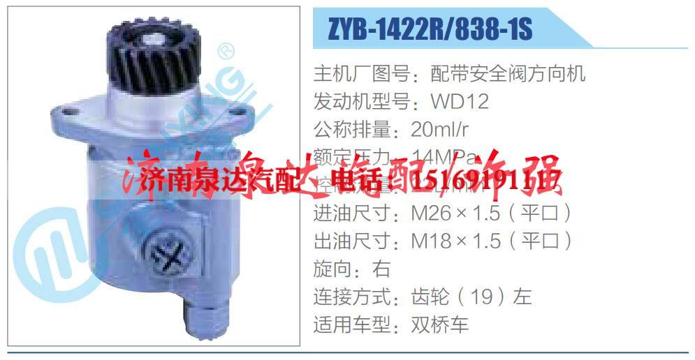 ZYB-1422R-838-1S,,濟南泉達汽配有限公司