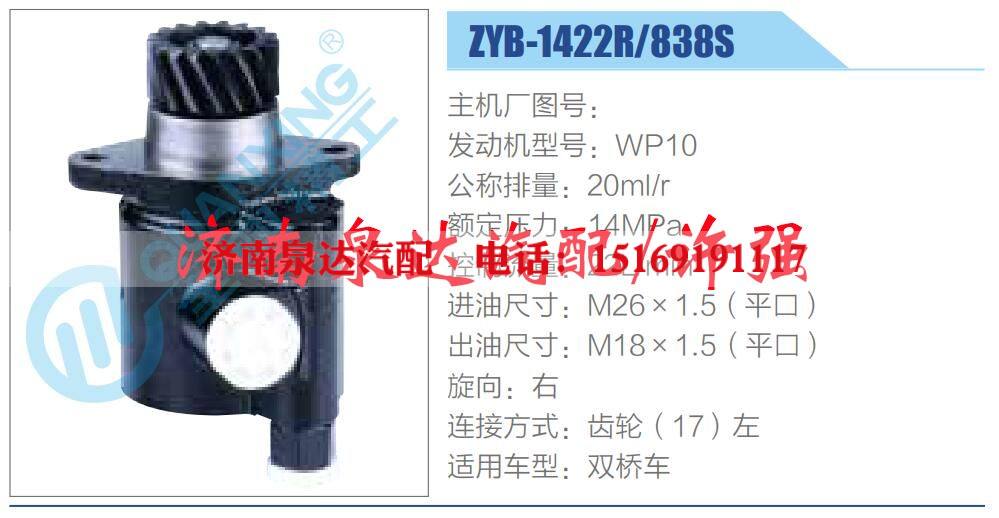 ZYB-1422R-838S,,濟南泉達汽配有限公司