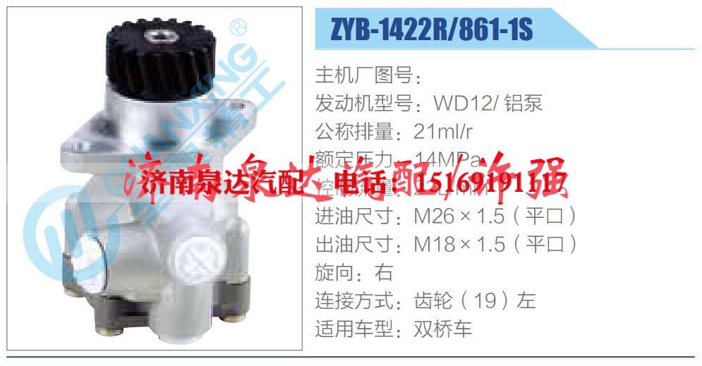 ZYB-1422R-861-1S,,濟(jì)南泉達(dá)汽配有限公司