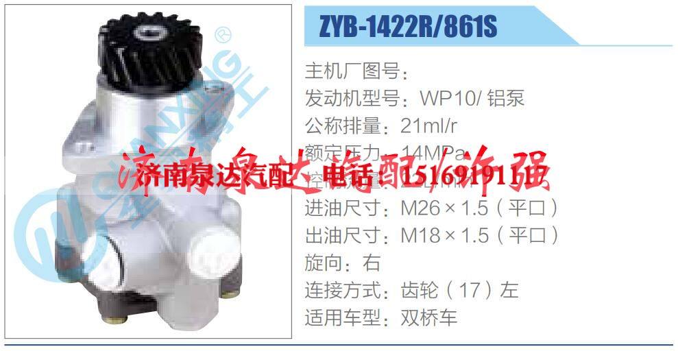ZYB-1422R-861S,,濟(jì)南泉達(dá)汽配有限公司
