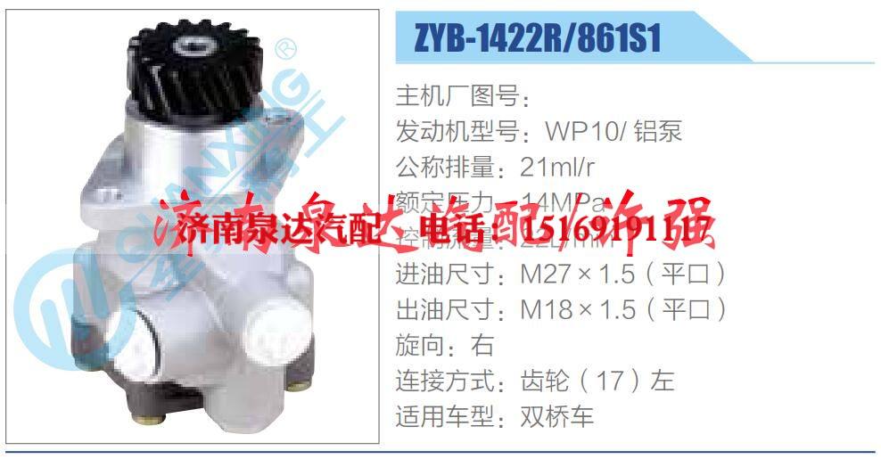 ZYB-1422R-861S1,,济南泉达汽配有限公司