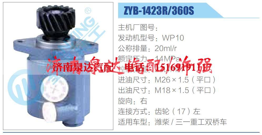 ZYB-1423R-360S,,濟(jì)南泉達(dá)汽配有限公司