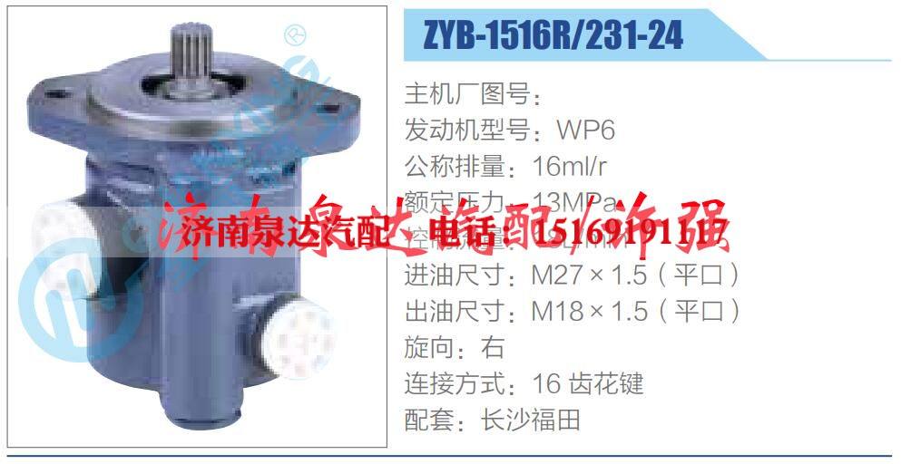 ZYB-1516R-231-24,,济南泉达汽配有限公司
