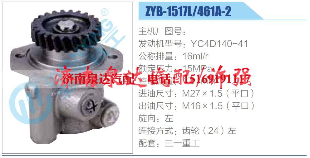 ZYB-1517L-461A-2,,济南泉达汽配有限公司