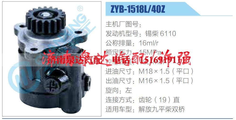 ZYB-1518L-40Z,,济南泉达汽配有限公司