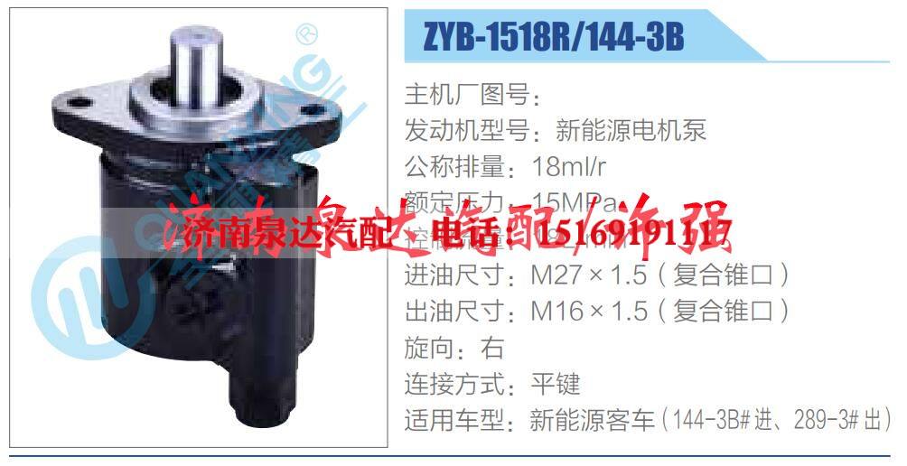 ZYB-1518R-144-3B,,济南泉达汽配有限公司