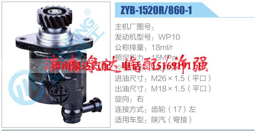 ZYB-1520R-860-1,,济南泉达汽配有限公司