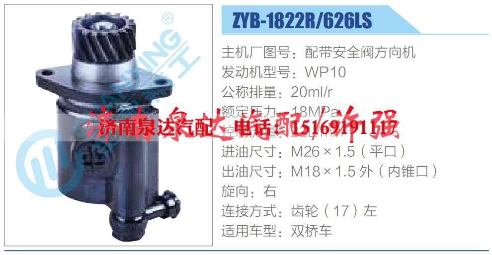 ZYB-1822R-626LS,,濟南泉達汽配有限公司