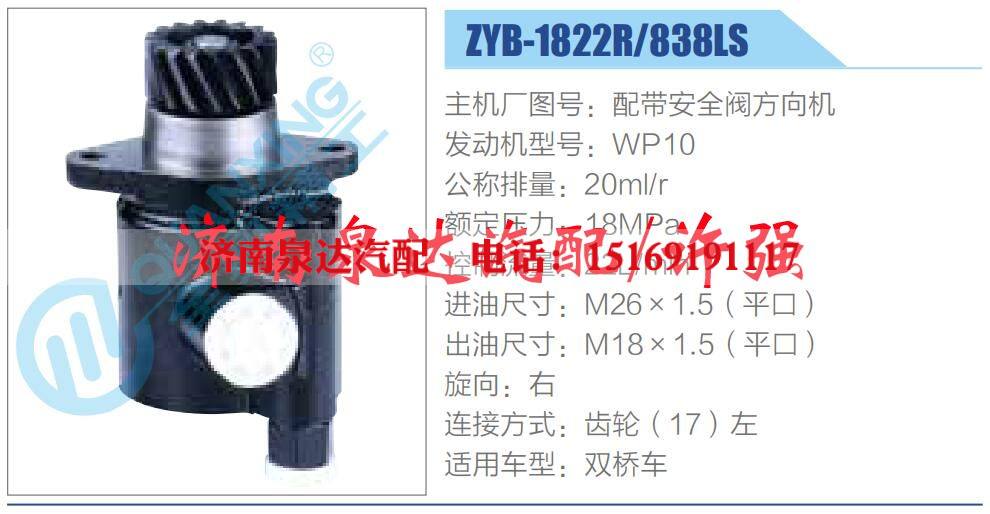 ZYB-1822R-838LS,,濟南泉達汽配有限公司