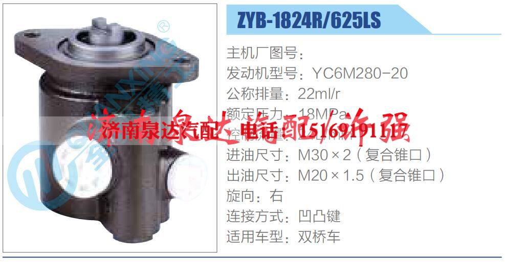 ZYB-1824R-625LS,,濟(jì)南泉達(dá)汽配有限公司