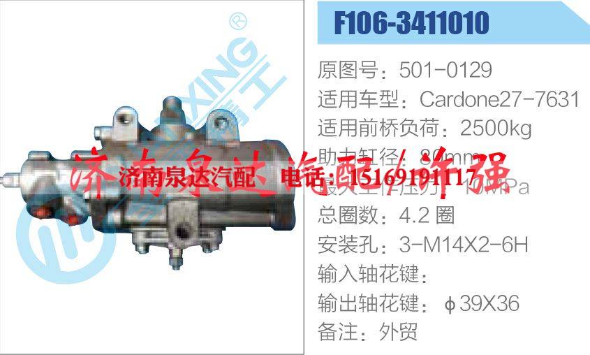 501-0129,,济南泉达汽配有限公司