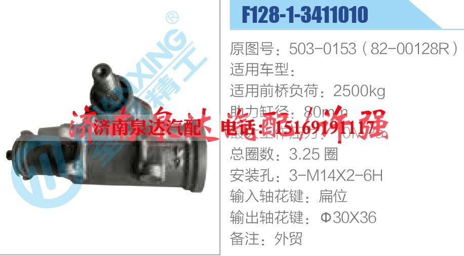 503-0153（82-00128R）,,济南泉达汽配有限公司