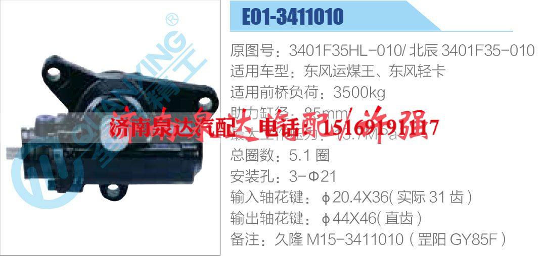 3401F35HL-010 北辰 3401F35-010,,济南泉达汽配有限公司