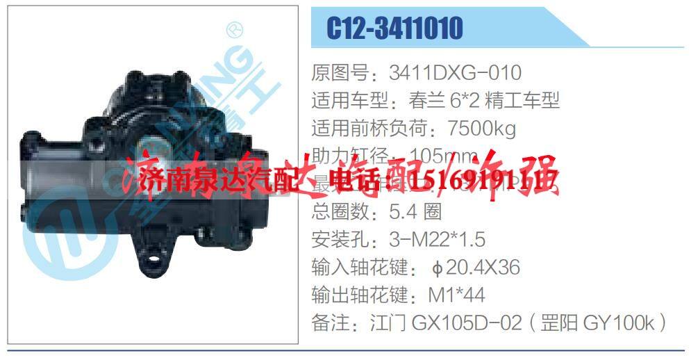3411DXG-010,,济南泉达汽配有限公司