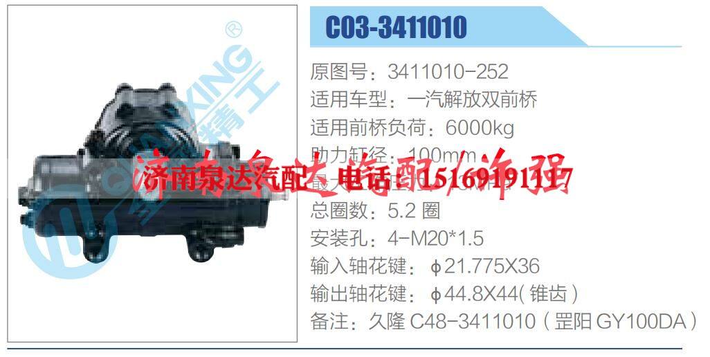 3411010-252,,济南泉达汽配有限公司