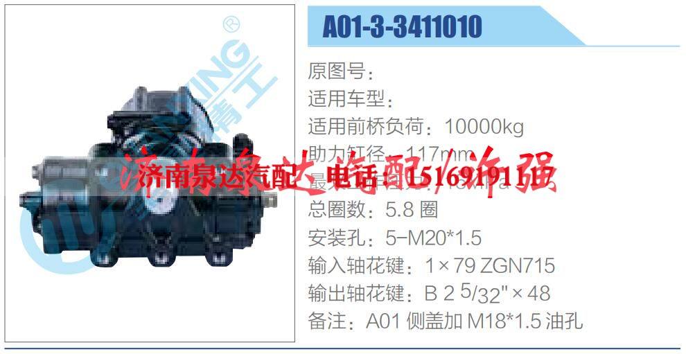 A01-3-3411010,,濟(jì)南泉達(dá)汽配有限公司