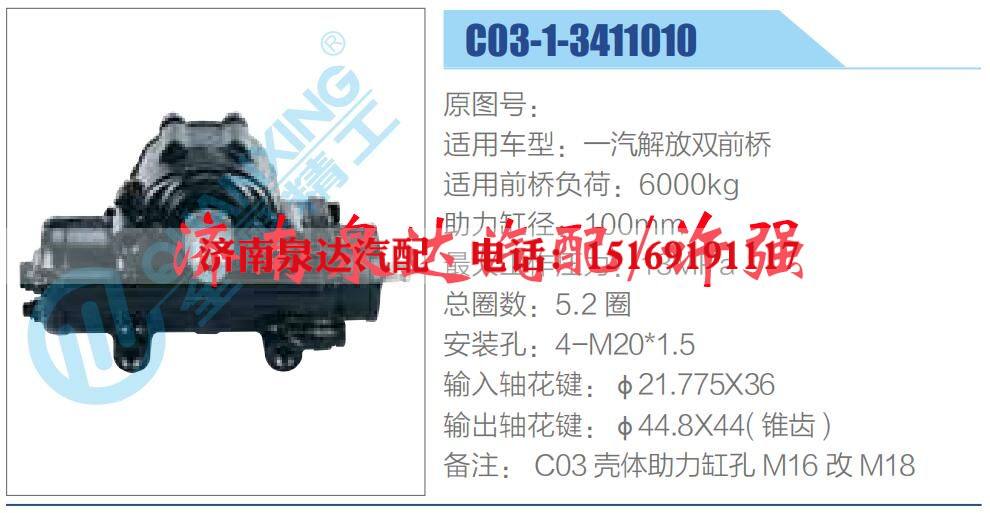 C03-1-3411010 ,,济南泉达汽配有限公司