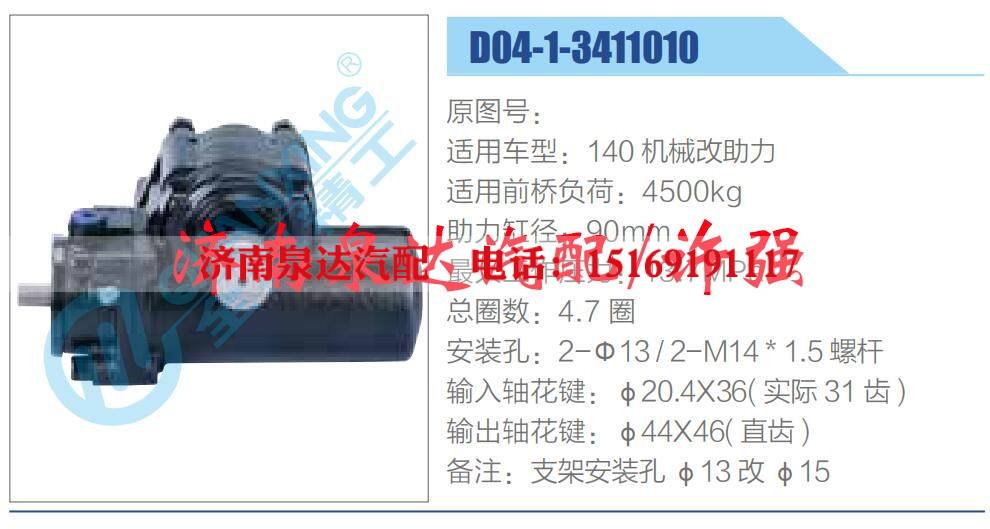 D04-1-3411010,,济南泉达汽配有限公司