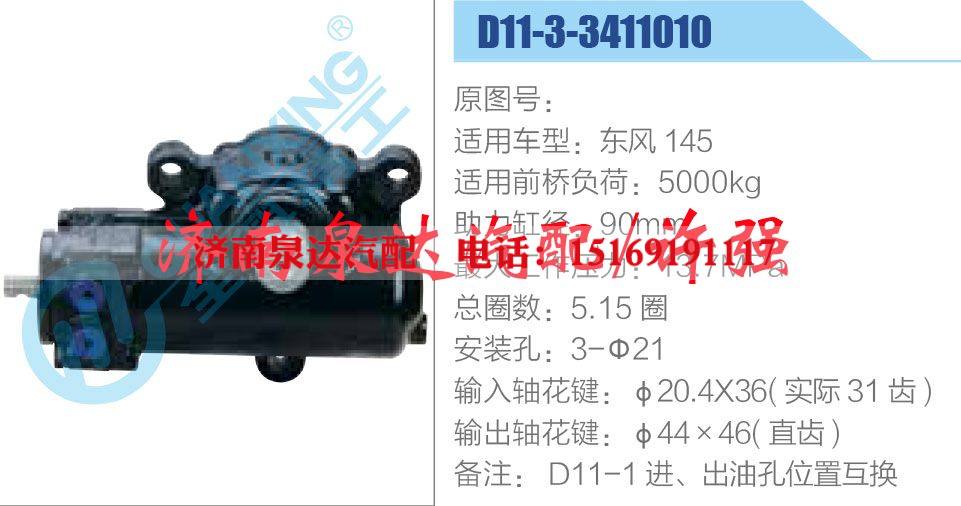 D11-3-3411010,,濟(jì)南泉達(dá)汽配有限公司