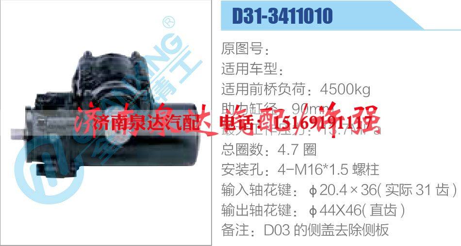 D31-3411010,,濟南泉達汽配有限公司