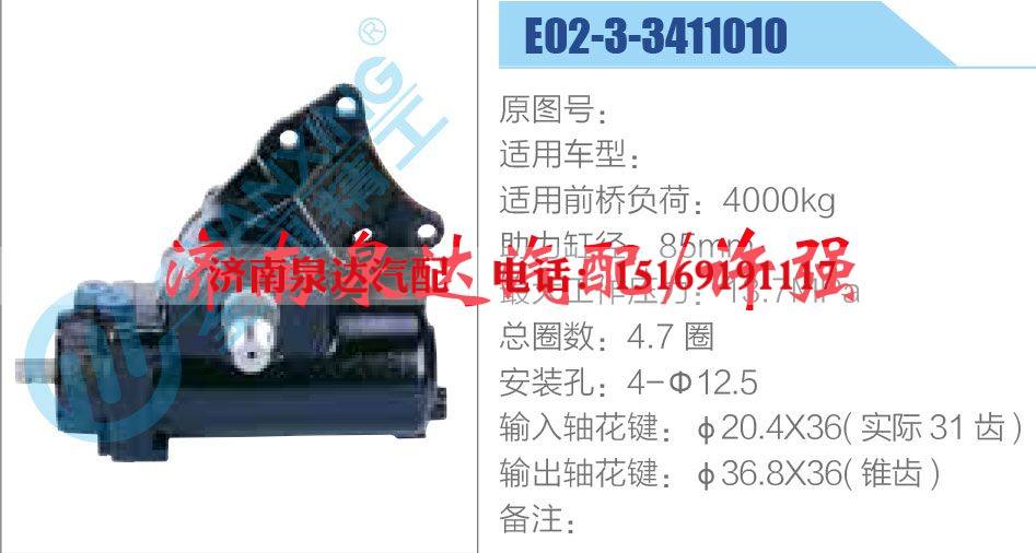 E02-3-3411010,,濟(jì)南泉達(dá)汽配有限公司