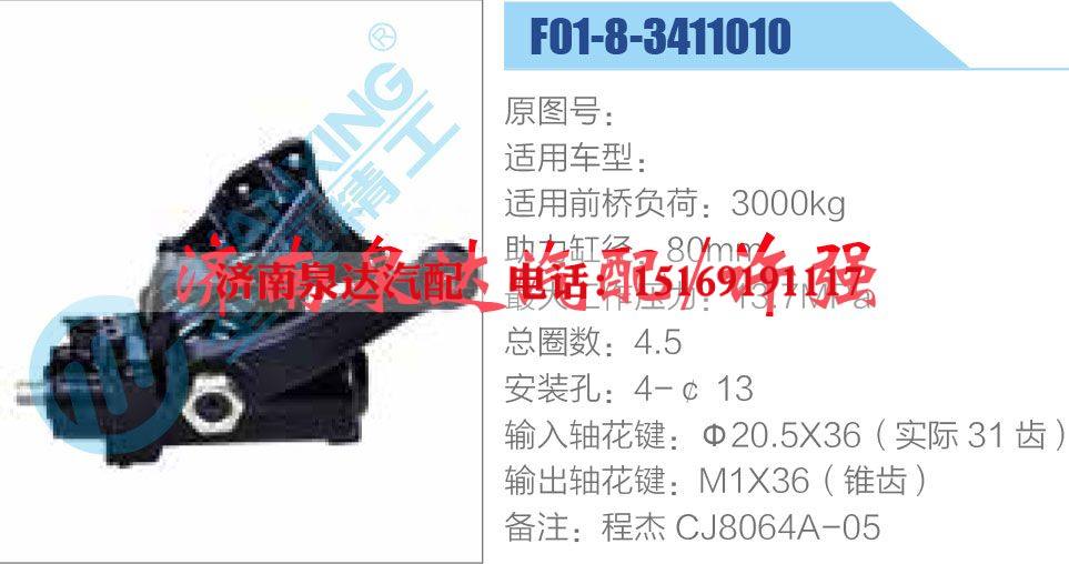 F01-8-3411010,,濟南泉達汽配有限公司