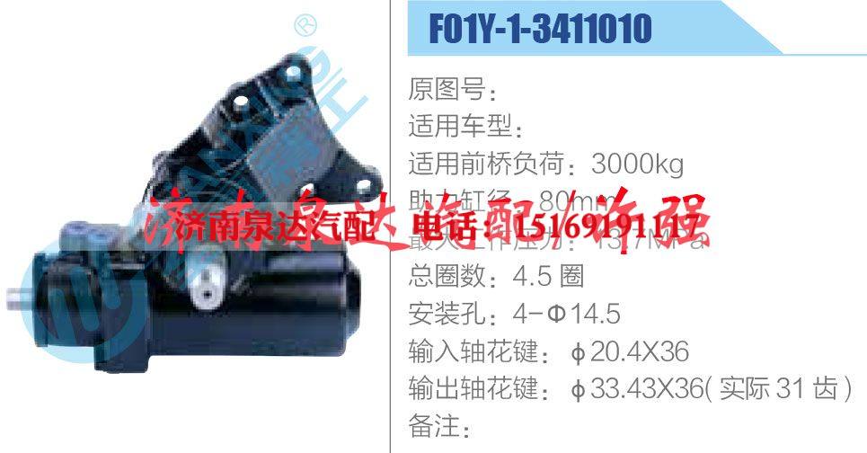 F01Y-1-3411010,,濟(jì)南泉達(dá)汽配有限公司