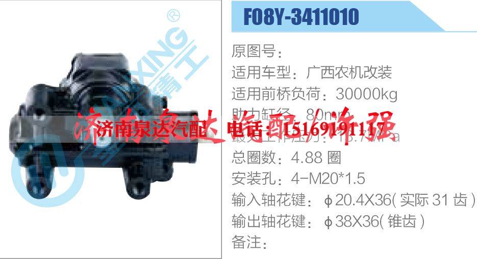 F08Y-3411010,,濟(jì)南泉達(dá)汽配有限公司