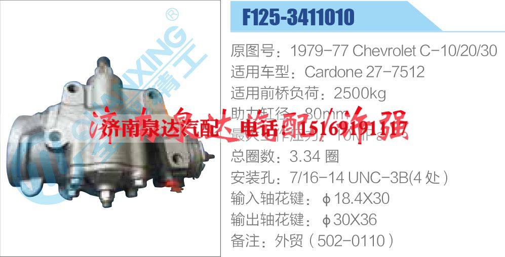 F125-3411010,,济南泉达汽配有限公司