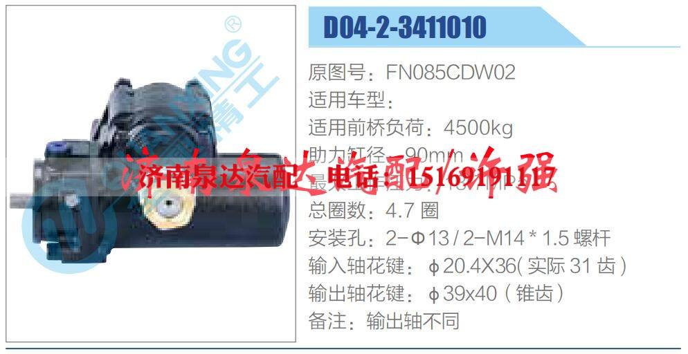 FN085CDW02,,济南泉达汽配有限公司