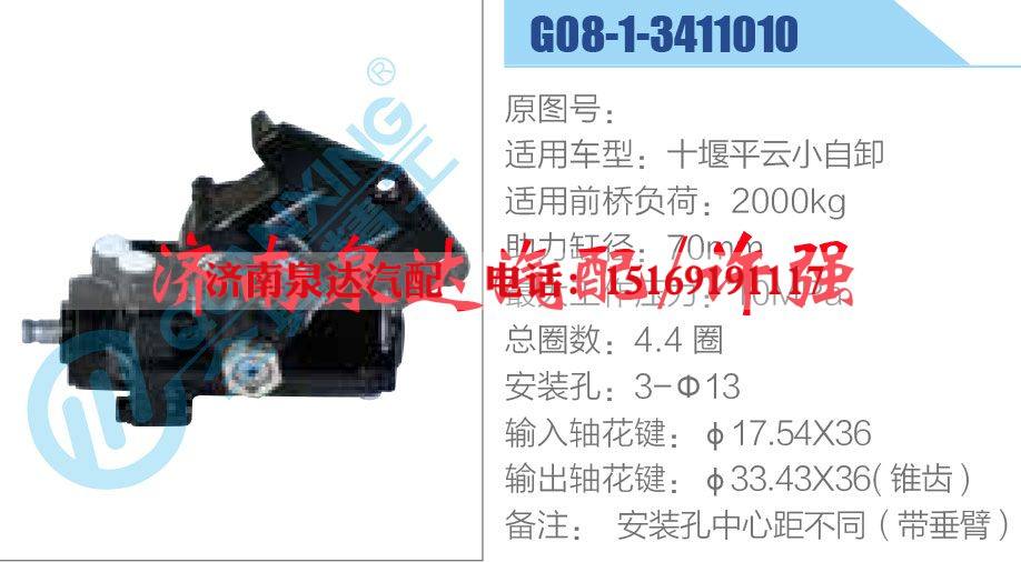 G08-1-3411010,,济南泉达汽配有限公司