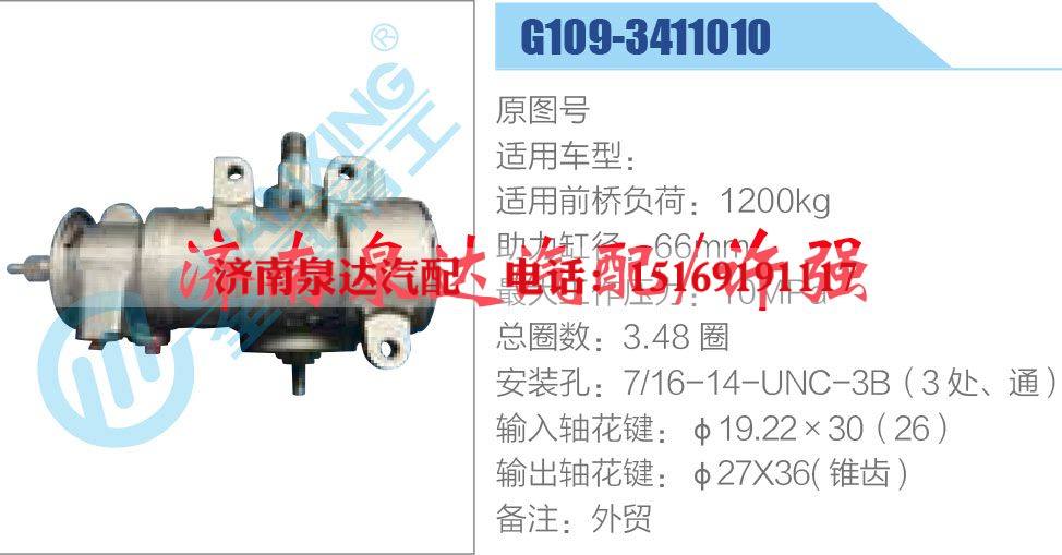 G109-3411010,,济南泉达汽配有限公司