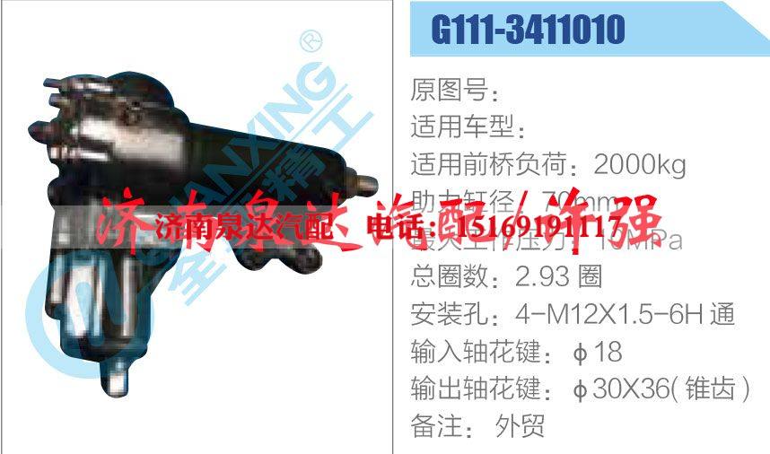 G111-3411010,,济南泉达汽配有限公司