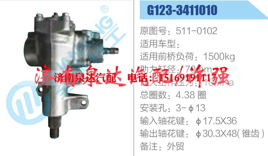 G123-3411010,,济南泉达汽配有限公司
