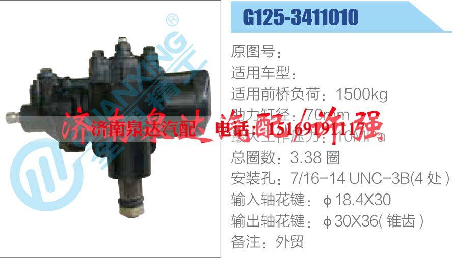 G125-3411010,,济南泉达汽配有限公司