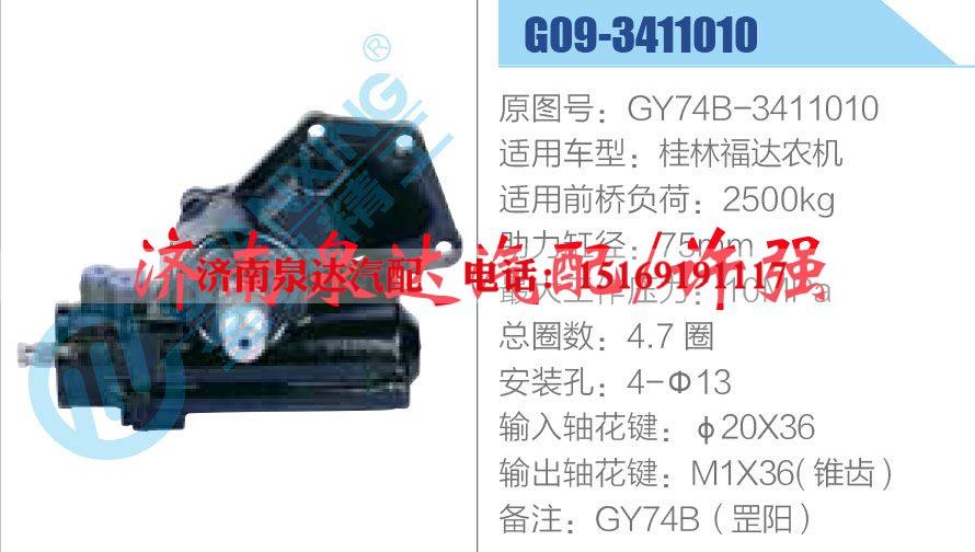 GY74B-3411010,,济南泉达汽配有限公司