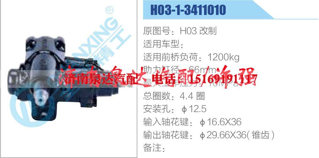 H03-1-3411010,,济南泉达汽配有限公司
