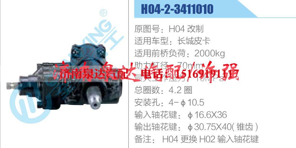 H04-2-3411010，H04改制,,济南泉达汽配有限公司