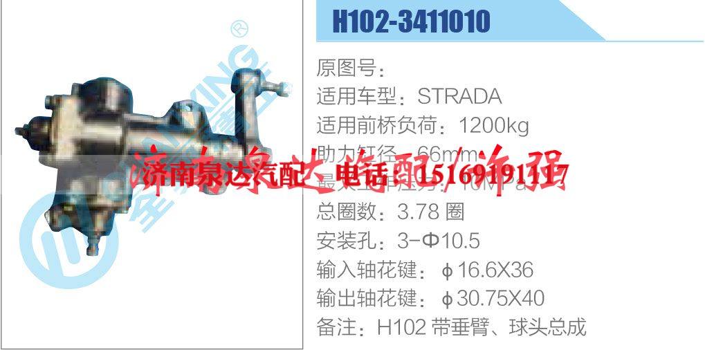 H102-3411010,,济南泉达汽配有限公司