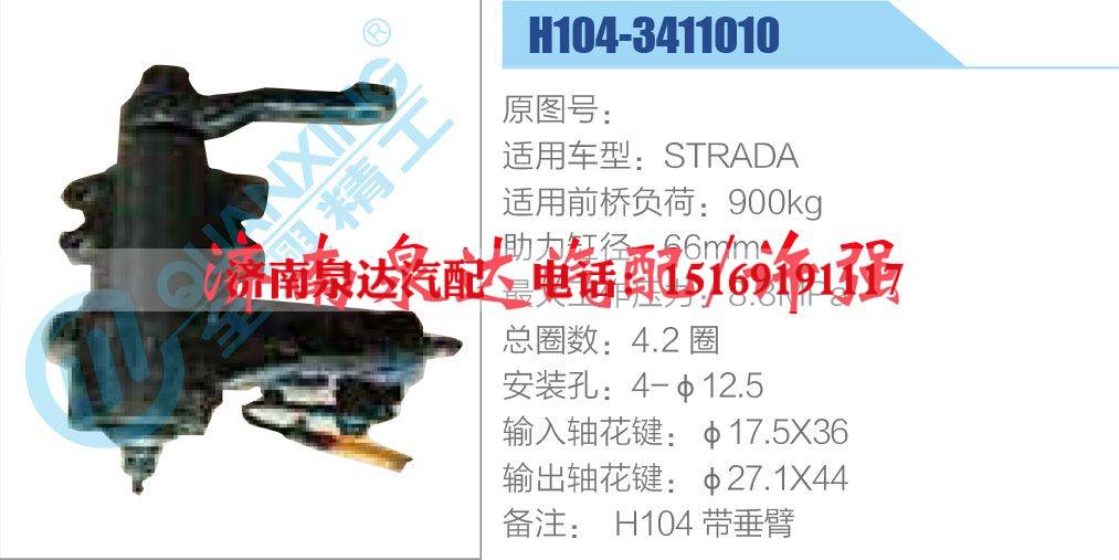 H104-3411010,,濟(jì)南泉達(dá)汽配有限公司