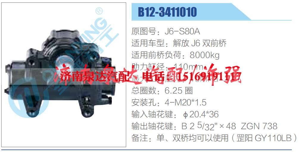 J6-S80A,,濟南泉達汽配有限公司