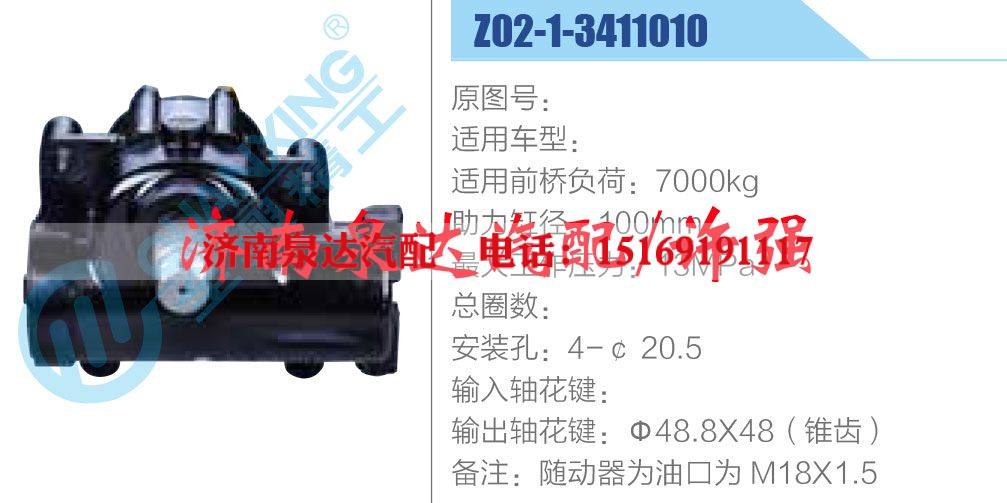 Z02-1-3411010,,济南泉达汽配有限公司